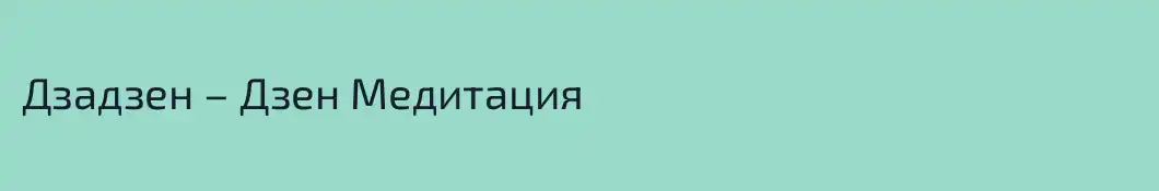 Дзадзен – Дзен Медитация